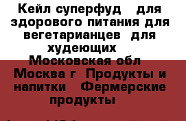Кейл-суперфуд №1для здорового питания,для вегетарианцев, для худеющих. - Московская обл., Москва г. Продукты и напитки » Фермерские продукты   